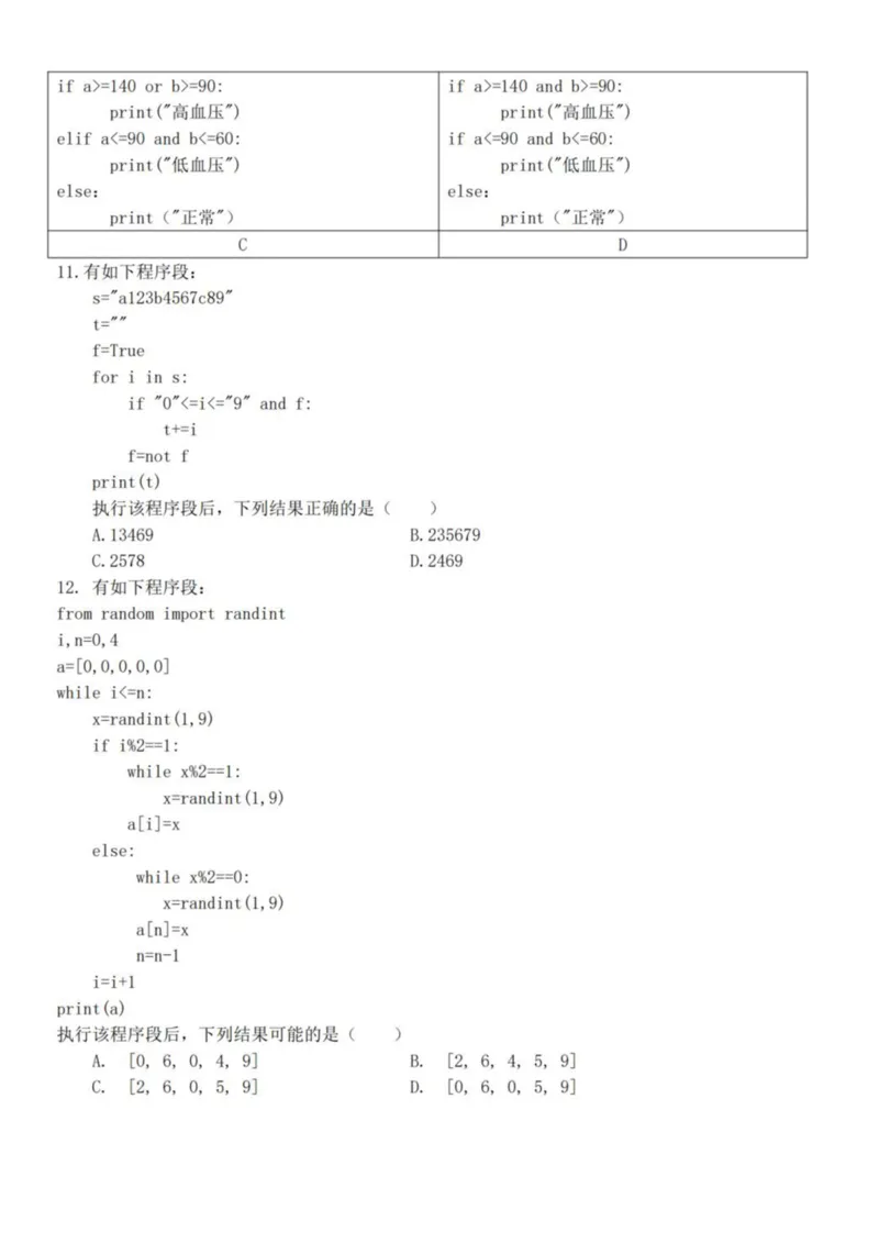 浙江省杭州市北斗联盟2024-2025学年高二下学期4月期中联考信息技术试卷（PDF版，含答案）_2024-2025高二（7-7月题库）_2025年05月试卷