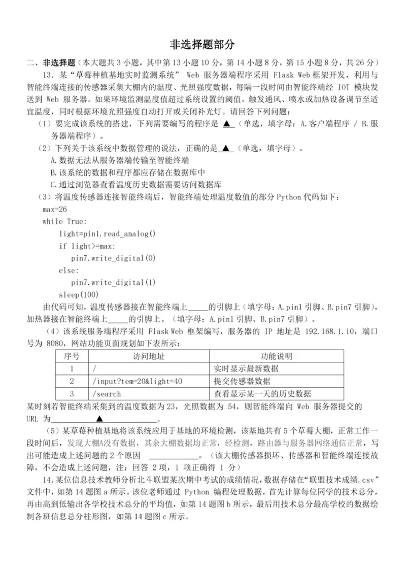 浙江省杭州市北斗联盟2024-2025学年高二下学期4月期中联考信息技术试卷（PDF版，含答案）_2024-2025高二（7-7月题库）_2025年05月试卷