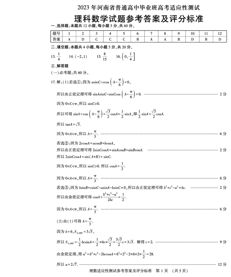 理数答案_2024年2月_01每日更新_12号_2023届河南省普通高中毕业班高考适应性考试全科_2023届河南省普通高中毕业班高考适应性考试理科数学试卷