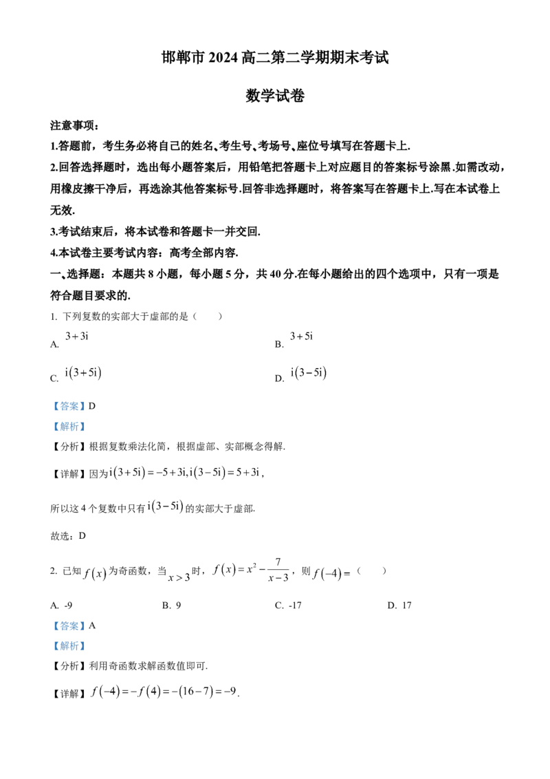河北省邯郸市2023-2024学年高二第二(下)学期期末考试+数学答案_2024-2025高三（6-6月题库）_2024年07月试卷_240711河北省邯郸市2023-2024学年高二第二(下)学期期末考试