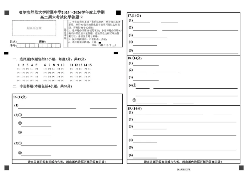 哈师大附中2024级高二上学期期末考试化学哈师大附中2024级高二上学期期末考试化学答题卡_2024-2025高二（7-7月题库）_2026年1月高二