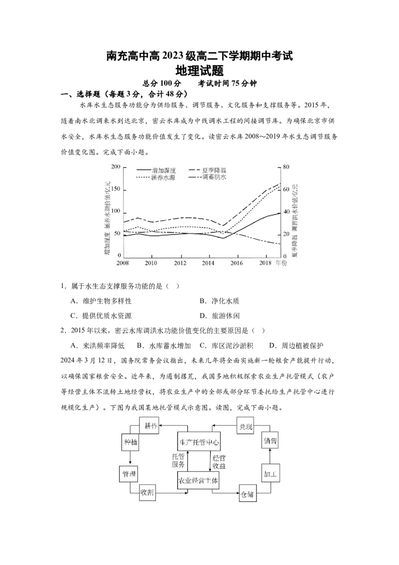 四川省南充市高级中学2024-2025学年高二下学期期中考试地理（含答案）_2025年04月试卷_0427四川省南充市高级中学2024-2025学年高二下学期期中考试