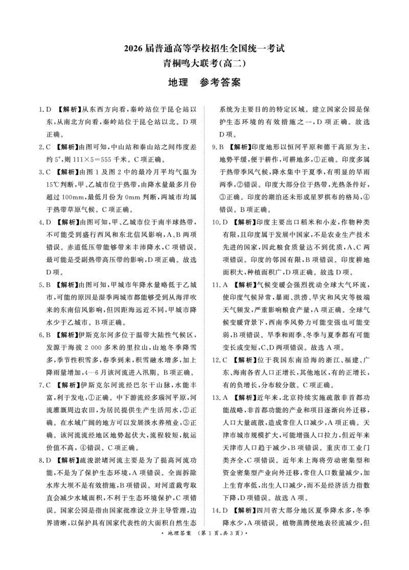 地理答案_2024-2025高二（7-7月题库）_2025年6月试卷_0601河南天一大联考2024-2025高二下阶段性测试（四）_河南天一大联考2024-2025高二下学期5月阶段性测试（四）-地理试卷+答案