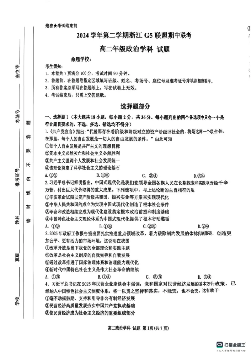 浙江省G5联盟2024-2025学年高二下学期期中考试政治试题（PDF版，无答案）_2024-2025高二（7-7月题库）_2025年05月试卷_0506浙江省G5联盟2024-2025学年高二下学期期中考试