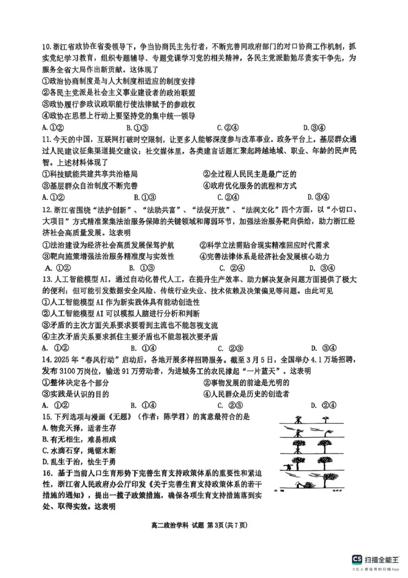 浙江省G5联盟2024-2025学年高二下学期期中考试政治试题（PDF版，无答案）_2024-2025高二（7-7月题库）_2025年05月试卷_0506浙江省G5联盟2024-2025学年高二下学期期中考试