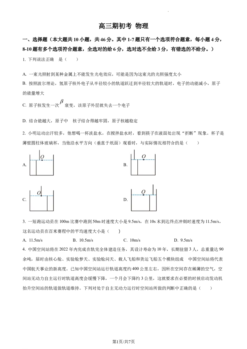 精品解析：吉林省通化市梅河口市第五中学2023-2024学年高三下学期开学物理试题（原卷版）_2024年2月_01每日更新_26号_2024届吉林省通化市梅河口市第五中学高三下学期开学考试
