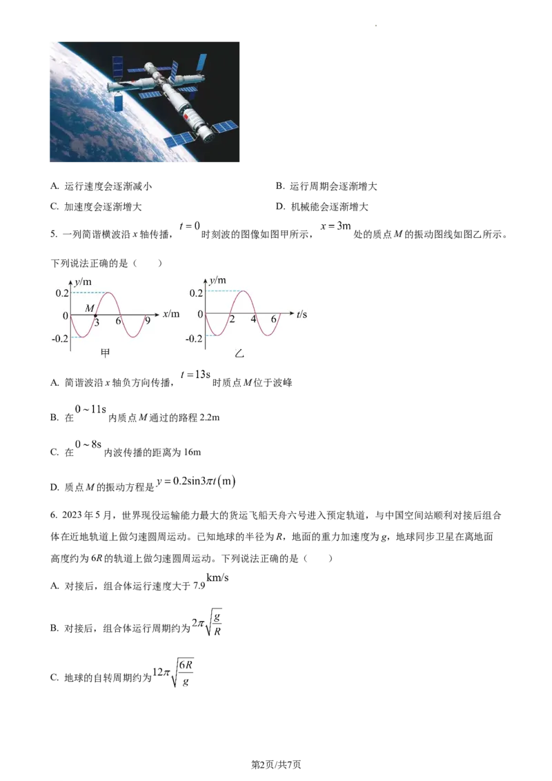 精品解析：吉林省通化市梅河口市第五中学2023-2024学年高三下学期开学物理试题（原卷版）_2024年2月_01每日更新_26号_2024届吉林省通化市梅河口市第五中学高三下学期开学考试