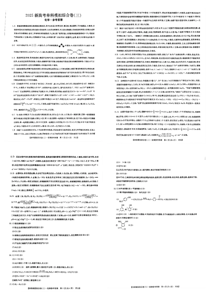 化学解析_2024-2025高三（6-6月题库）_2024年11月试卷_1101河北省邯郸市联考2025届高三上学期新高考单科模拟综合卷（三）_河北省2025届高三上学期新高考单科模拟综合卷（三）化学