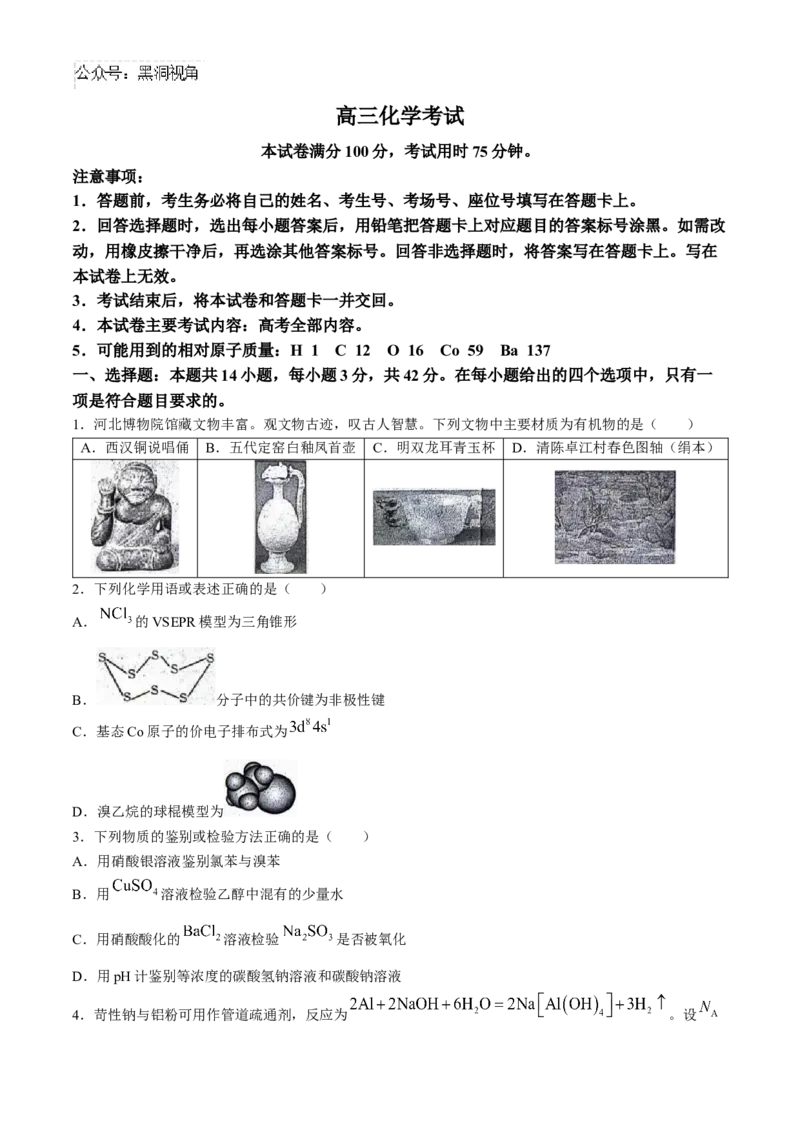 河北金太阳2024-2025学年高三上学期开学考试（24-05C）化学试题（含答案）_2024-2025高三（6-6月题库）_2024年09月试卷_0904河北金太阳2024-2025学年高三上学期开学考试（24-05C）