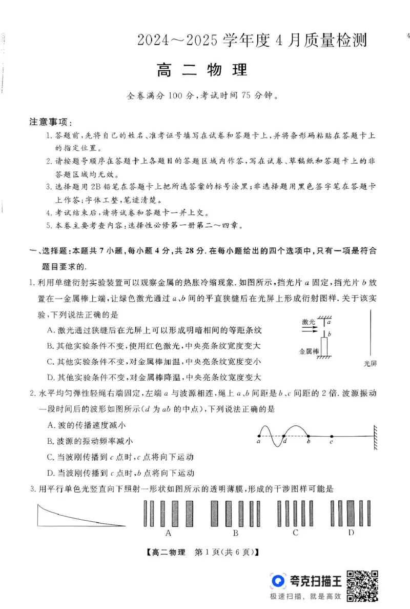 扫描件_高二物理_2024-2025高二（7-7月题库）_2025年04月试卷(1)_0416河南省部分学校2024-2025学年高二下学期4月质量检测