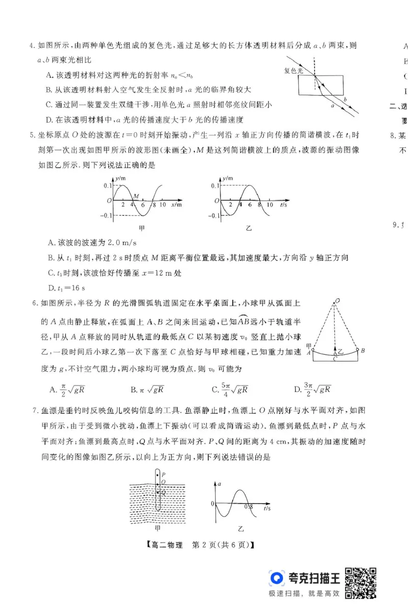 扫描件_高二物理_2024-2025高二（7-7月题库）_2025年04月试卷(1)_0416河南省部分学校2024-2025学年高二下学期4月质量检测
