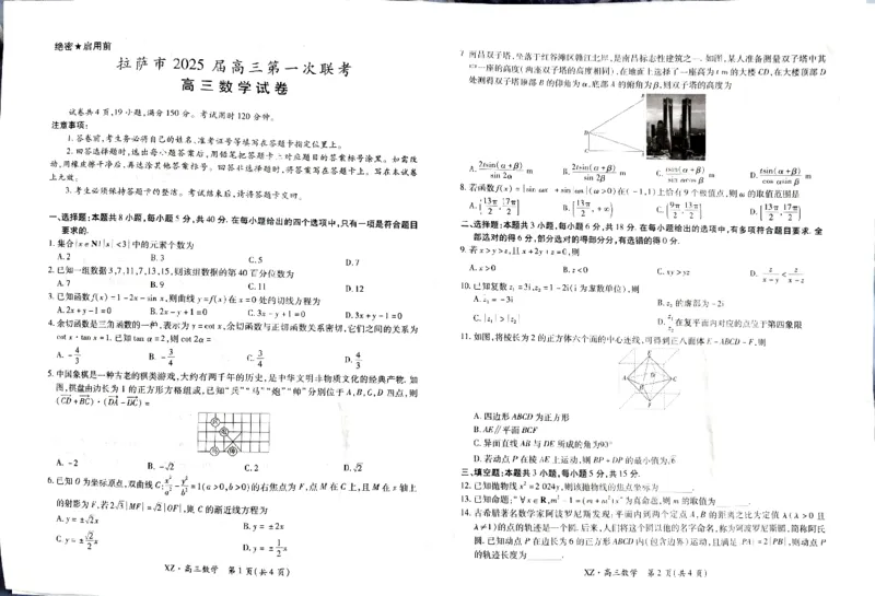 拉萨市2024-2025学年上学期第一次联考数学试题_2024-2025高三（6-6月题库）_2024年12月试卷_12162025届西藏自治区拉萨市高三一模_2025届西藏自治区拉萨市高三一模数学试卷
