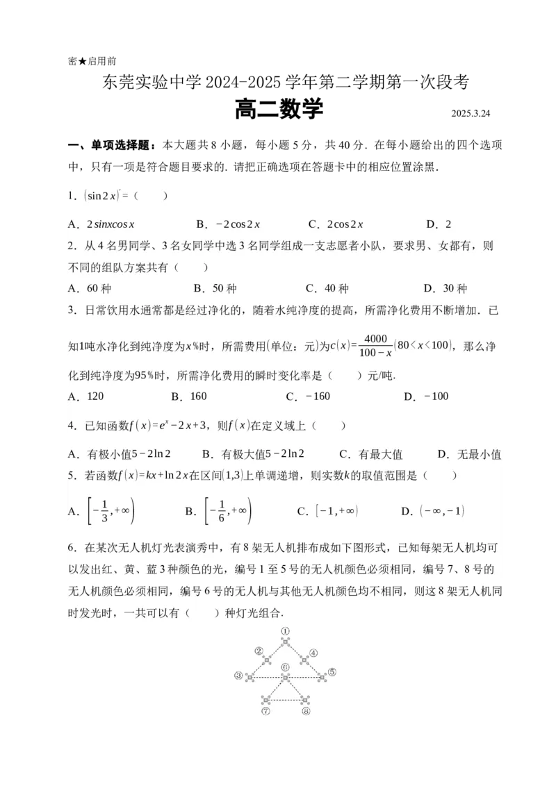 广东省东莞市东莞实验中学2024-2025学年高二下学期3月月考数学试题_2024-2025高二（7-7月题库）_2025年04月试卷(1)_0412广东省东莞市实验中学2024-2025学年高二下学期3月月考