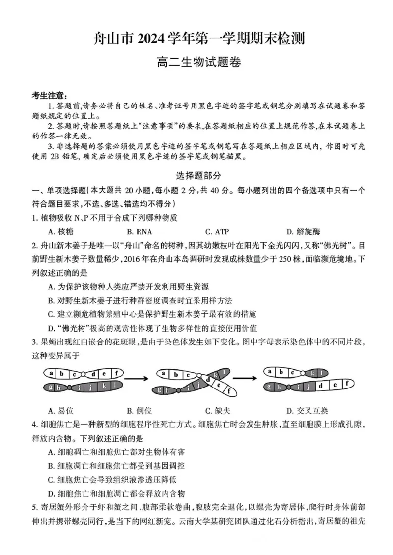 浙江省舟山市2024&mdash;2025学年高二上学期期末检测生物试题_2024-2025高二（7-7月题库）_2025年03月试卷_0303浙江省舟山市2024-2025学年高二上学期期末考试