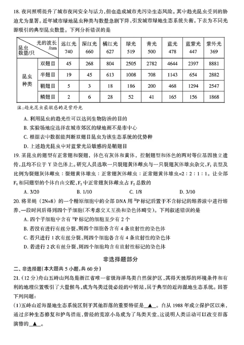 浙江省舟山市2024&mdash;2025学年高二上学期期末检测生物试题_2024-2025高二（7-7月题库）_2025年03月试卷_0303浙江省舟山市2024-2025学年高二上学期期末考试