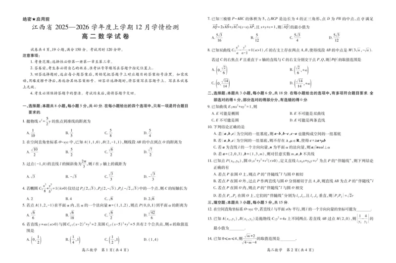 12月江西高二&middot;数学12.1_251212江西省上进联考2025-2026学年高二上学期12月学情检测（全）_江西省多校联考2025-2026学年高二上学期12月学情检测数学试题(图片版含解析)