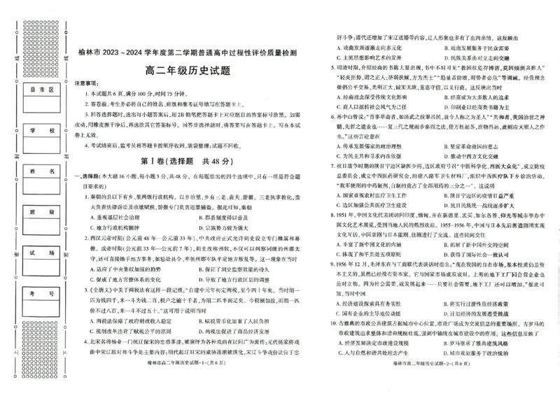 榆林2023-2024学年度高二第二学期期末校际联考+历史_2024-2025高二（7-7月题库）_2024年07月试卷_0724陕西省榆林2023-2024学年度高二第二学期期末校际联考