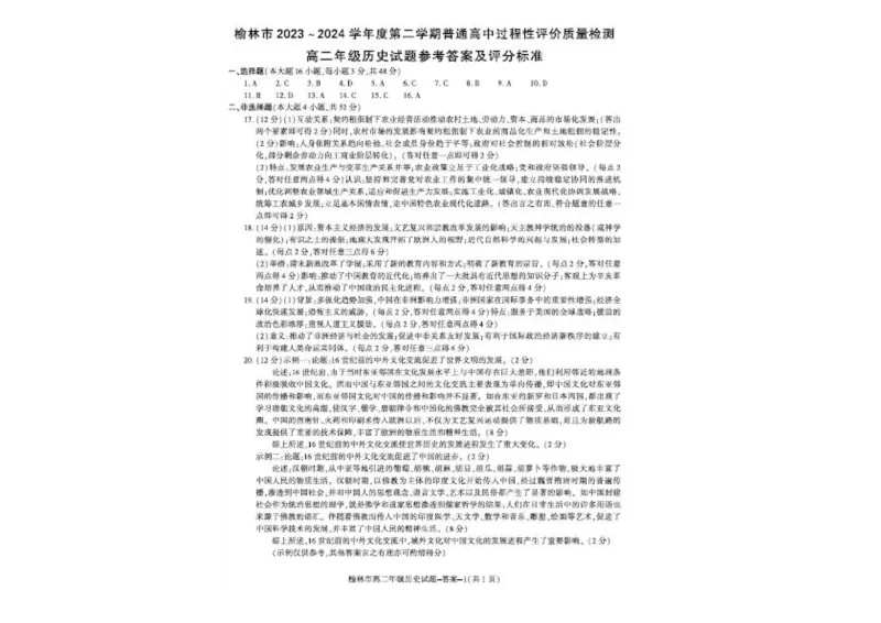 榆林2023-2024学年度高二第二学期期末校际联考+历史_2024-2025高二（7-7月题库）_2024年07月试卷_0724陕西省榆林2023-2024学年度高二第二学期期末校际联考