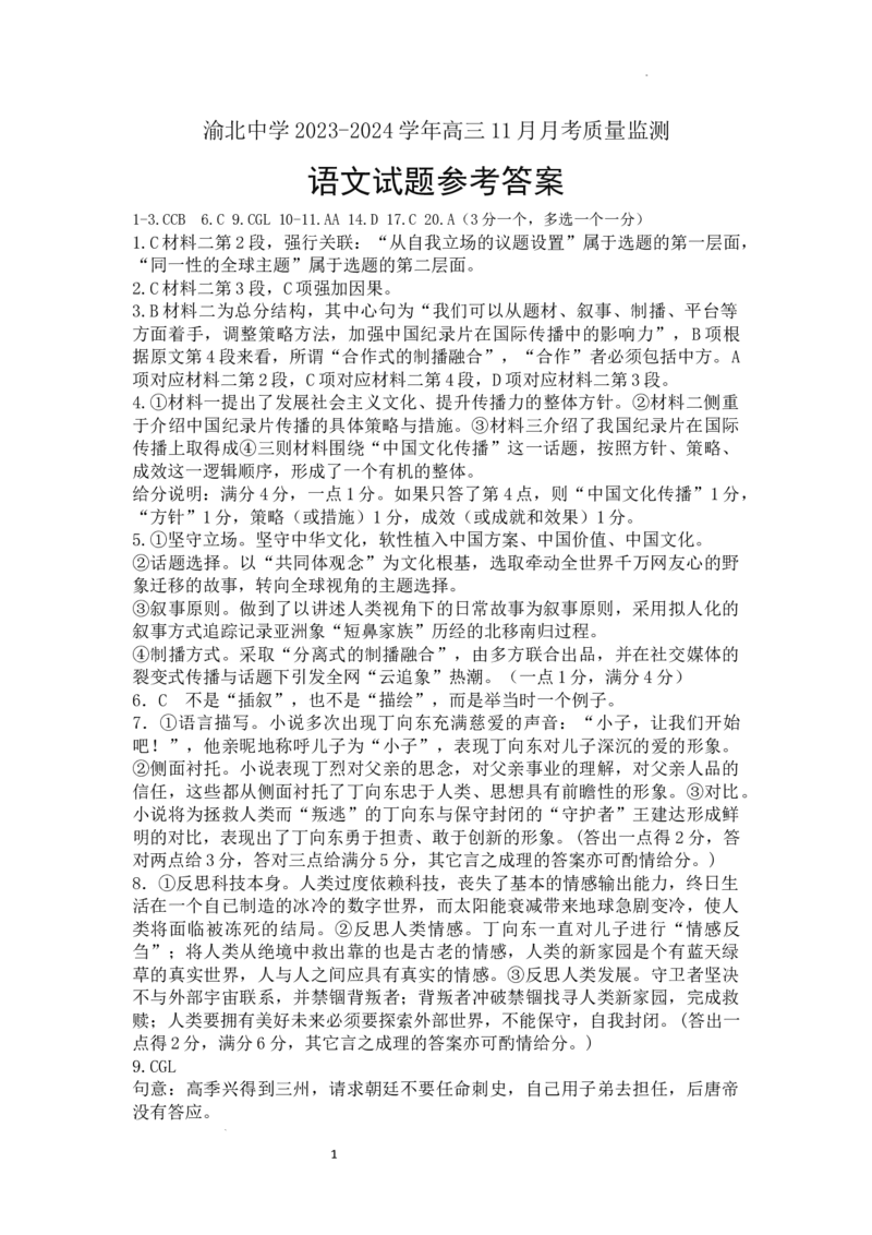 重庆市渝北中学校2023-2024学年高三上学期11月月考语文答案_2023年11月_01每日更新_29号_2024届重庆市渝北中学校高三上学期11月月考_重庆市渝北中学校2024届高三上学期11月月考语文
