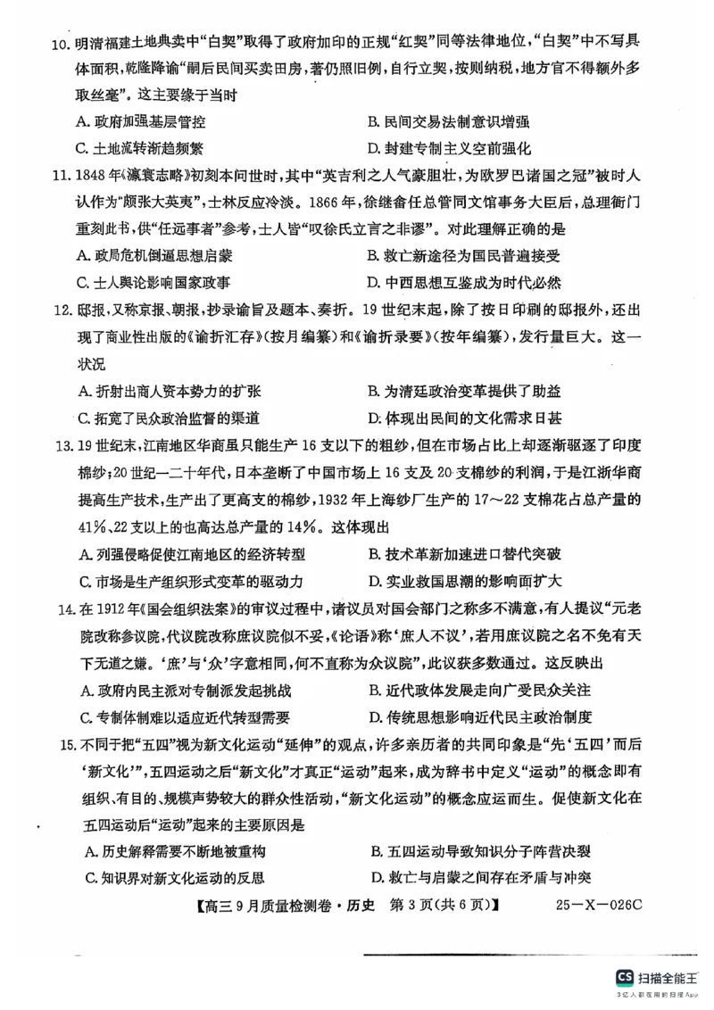 三晋卓越联盟&middot;山西省2024-2025学年度高三9月质量检测卷(25-X-26C)历史试题_2024-2025高三（6-6月题库）_2024年09月试卷_0928三晋卓越联盟&middot;山西省2024-2025学年度高三9月质量检测卷(25-X-26C)