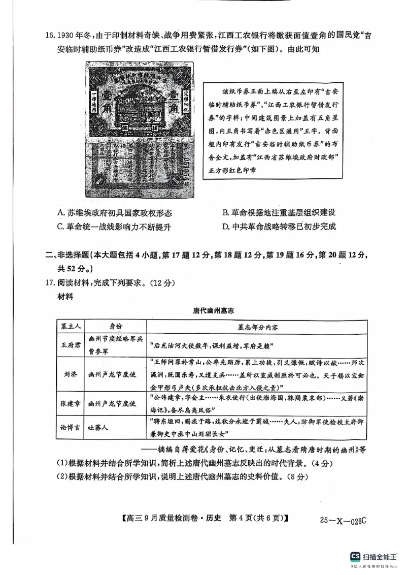 三晋卓越联盟&middot;山西省2024-2025学年度高三9月质量检测卷(25-X-26C)历史试题_2024-2025高三（6-6月题库）_2024年09月试卷_0928三晋卓越联盟&middot;山西省2024-2025学年度高三9月质量检测卷(25-X-26C)