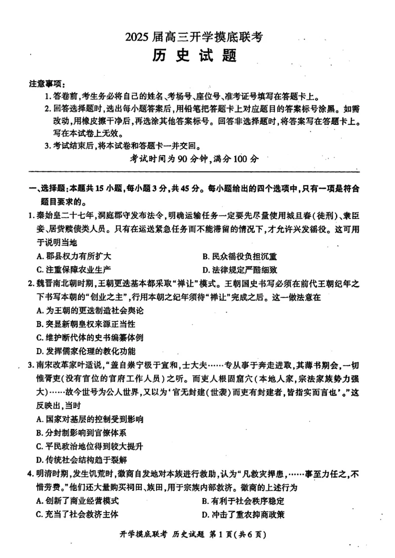 历史-山东省百师联盟高三开学摸底联考_2024-2025高三（6-6月题库）_2024年09月试卷_0907山东省百师联盟2025届高三开学摸底联考