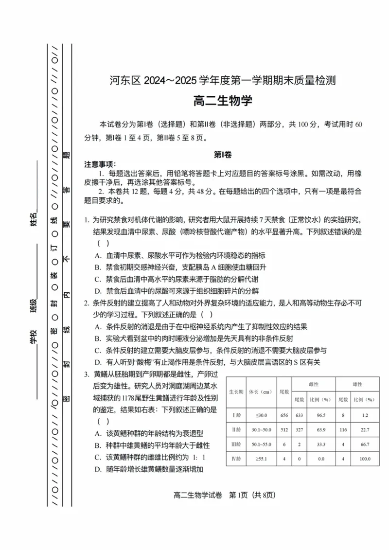 天津市河东区2024-2025学年高二上学期1月期末考试生物PDF版含答案_2024-2025高二（7-7月题库）_2025年02月试卷_0206天津市河东区2024-2025学年高二上学期1月期末考试