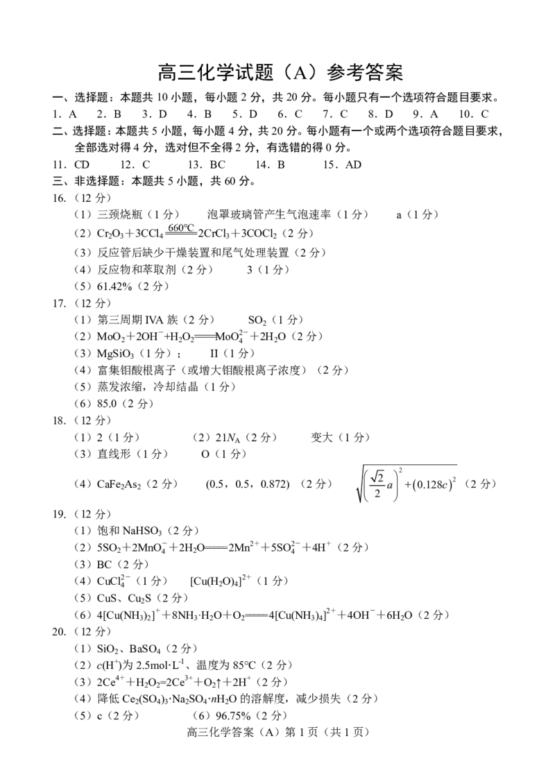 山东省菏泽市2023-2024学年高三上学期11月期中考试化学答案(1)_2023年11月_0211月合集_2024届山东省菏泽市高三上学期11月期中考试_山东省菏泽市2024届高三上学期11月期中考试化学