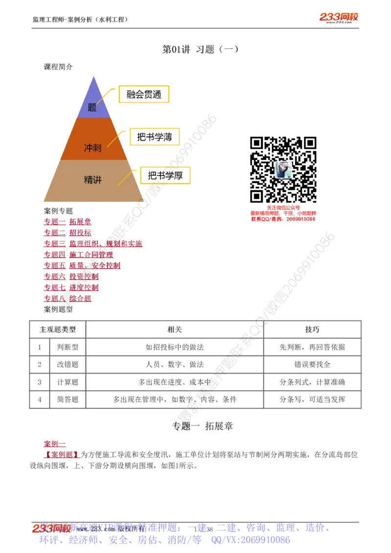 WM_Removed_1-10_监理工程师_2025监理工程师_2025年监理工程师-各大机构_2025年监理-水利案例_03.习题班-王.欣_讲义