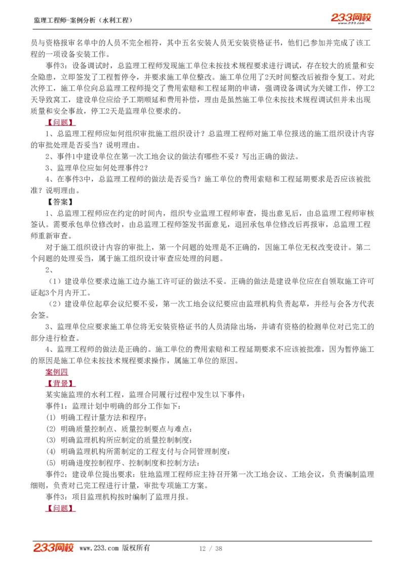 WM_Removed_1-10_监理工程师_2025监理工程师_2025年监理工程师-各大机构_2025年监理-水利案例_03.习题班-王.欣_讲义