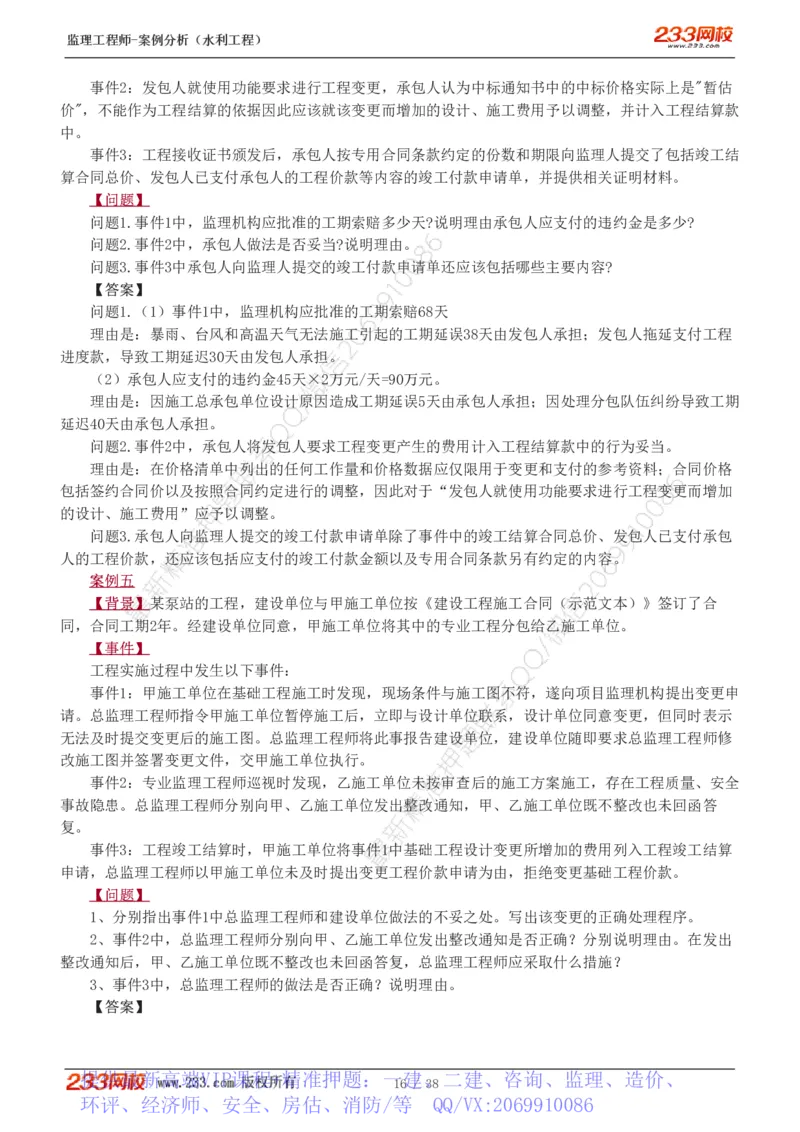 WM_Removed_1-10_监理工程师_2025监理工程师_2025年监理工程师-各大机构_2025年监理-水利案例_03.习题班-王.欣_讲义