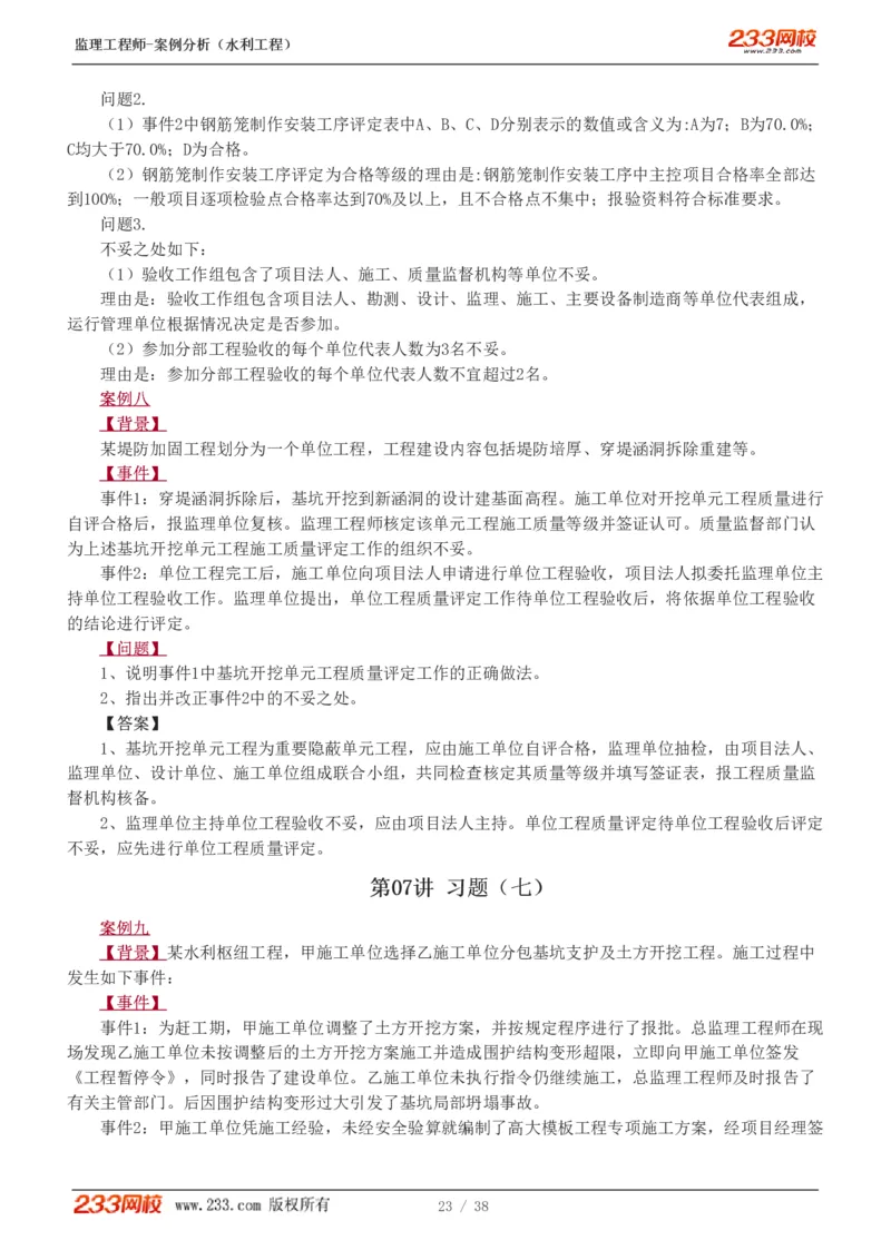 WM_Removed_1-10_监理工程师_2025监理工程师_2025年监理工程师-各大机构_2025年监理-水利案例_03.习题班-王.欣_讲义