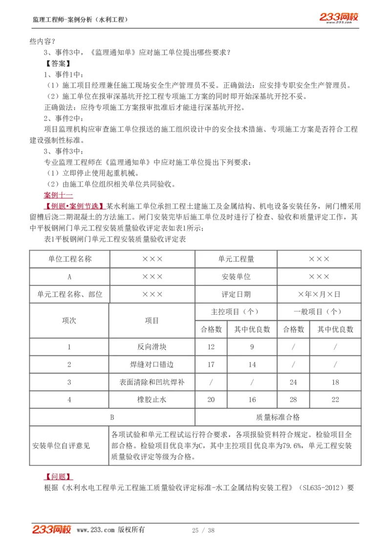 WM_Removed_1-10_监理工程师_2025监理工程师_2025年监理工程师-各大机构_2025年监理-水利案例_03.习题班-王.欣_讲义
