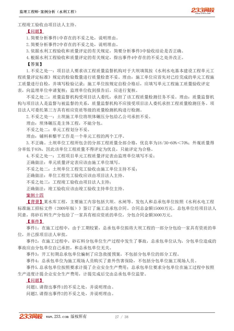 WM_Removed_1-10_监理工程师_2025监理工程师_2025年监理工程师-各大机构_2025年监理-水利案例_03.习题班-王.欣_讲义