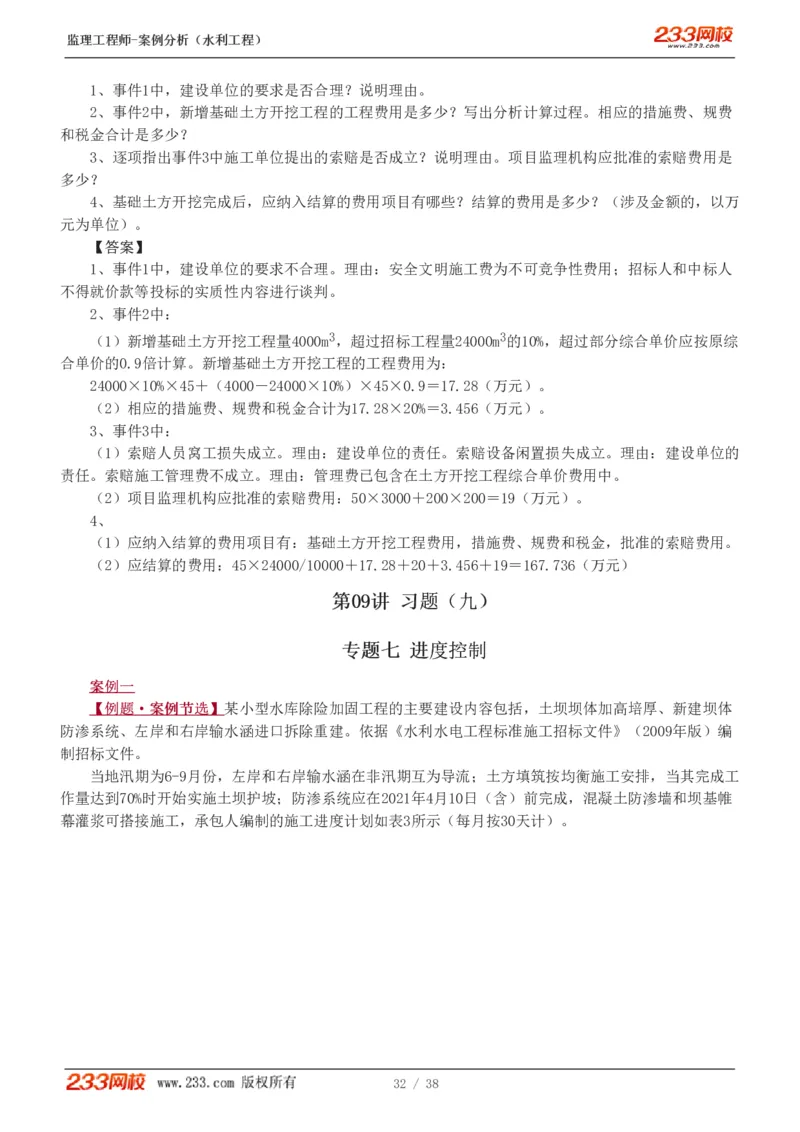 WM_Removed_1-10_监理工程师_2025监理工程师_2025年监理工程师-各大机构_2025年监理-水利案例_03.习题班-王.欣_讲义