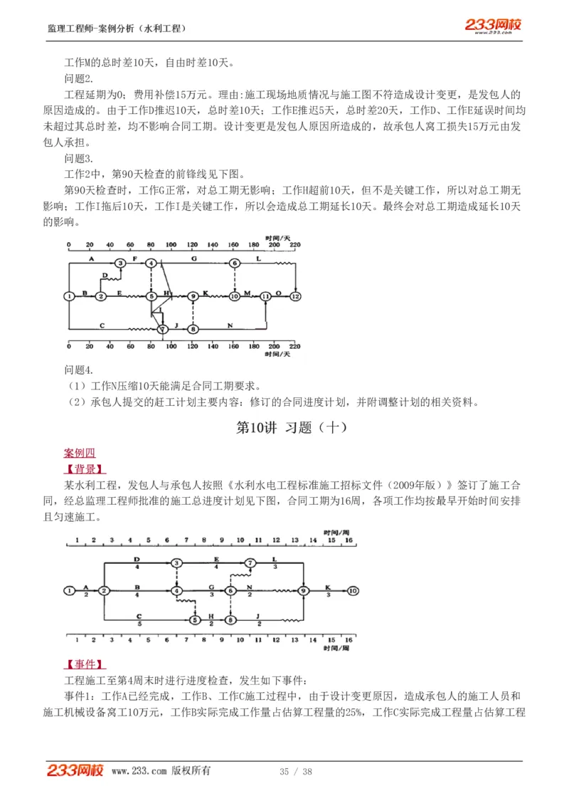 WM_Removed_1-10_监理工程师_2025监理工程师_2025年监理工程师-各大机构_2025年监理-水利案例_03.习题班-王.欣_讲义