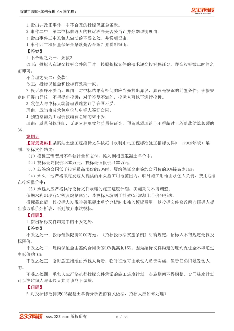 WM_Removed_1-10_监理工程师_2025监理工程师_2025年监理工程师-各大机构_2025年监理-水利案例_03.习题班-王.欣_讲义