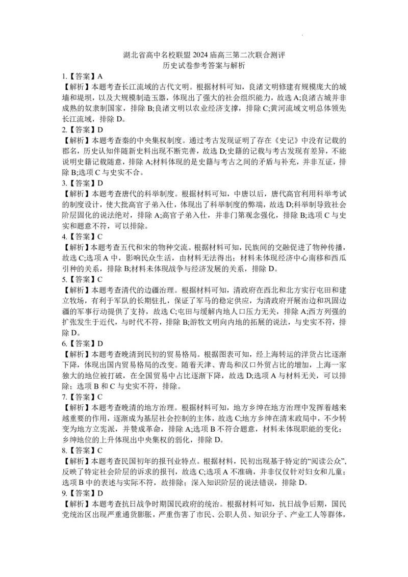 湖北省高中名校联盟2024届高三第二次联合测评历史答案(1)_2023年11月_0211月合集_2024届湖北省高中名校联盟高三第二次联合测评_湖北省高中名校联盟2024届高三第二次联合测评历史