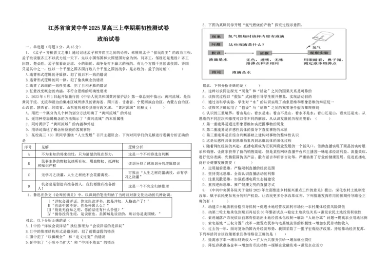 江苏省前黄高级中学2024-2025学年高三上学期期初检测试题政治Word版含解析_2024-2025高三（6-6月题库）_2024年09月试卷_0920江苏省前黄高级中学2024-2025学年高三上学期期初检测