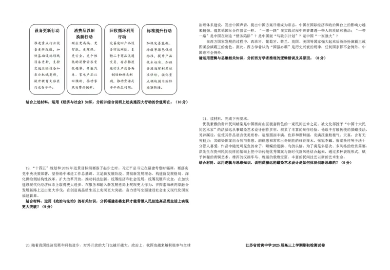 江苏省前黄高级中学2024-2025学年高三上学期期初检测试题政治Word版含解析_2024-2025高三（6-6月题库）_2024年09月试卷_0920江苏省前黄高级中学2024-2025学年高三上学期期初检测