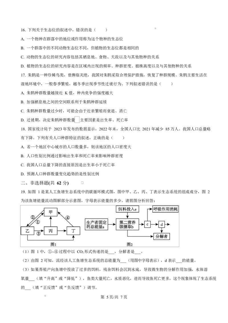 湖北省黄冈市黄梅县育才高级中学2024-2025学年高二下学期2月月考生物试题　（原卷版）_2024-2025高二（7-7月题库）_2025年03月试卷