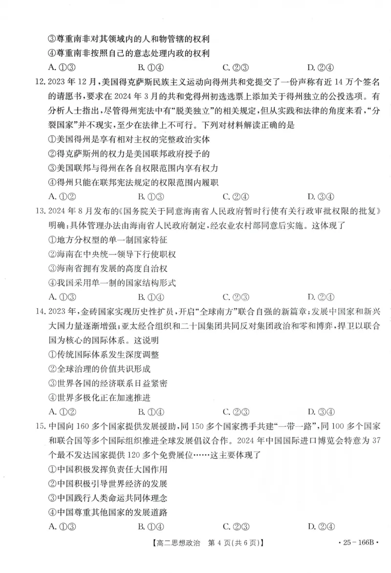政治试题_2024-2025高二（7-7月题库）_2024年12月试卷_1204金太阳广东省名校联盟2024-2025学年高二期中_广东省部分名校2024-2025学年高二上学期期中考试政治试题