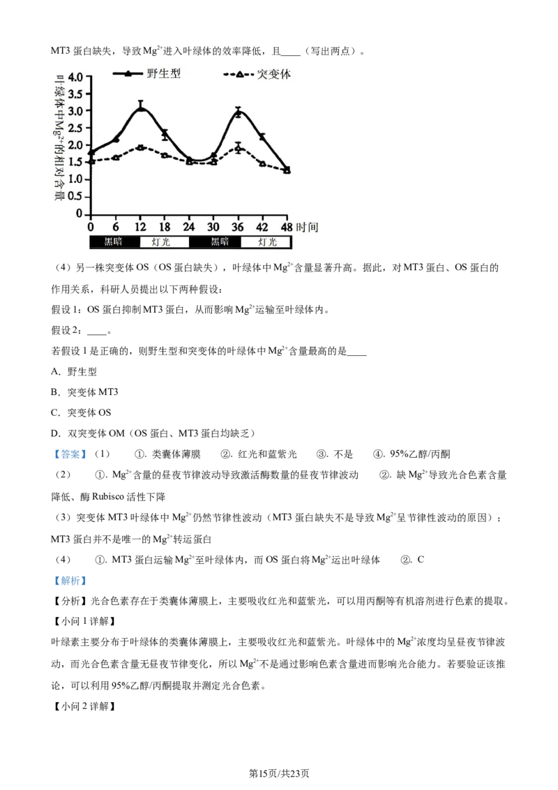 精品解析：2024届浙江省金华市二模生物试题（解析版）_2024年4月_01按日期_16号_2024届浙江省金华十校高三下学期4月模拟考试