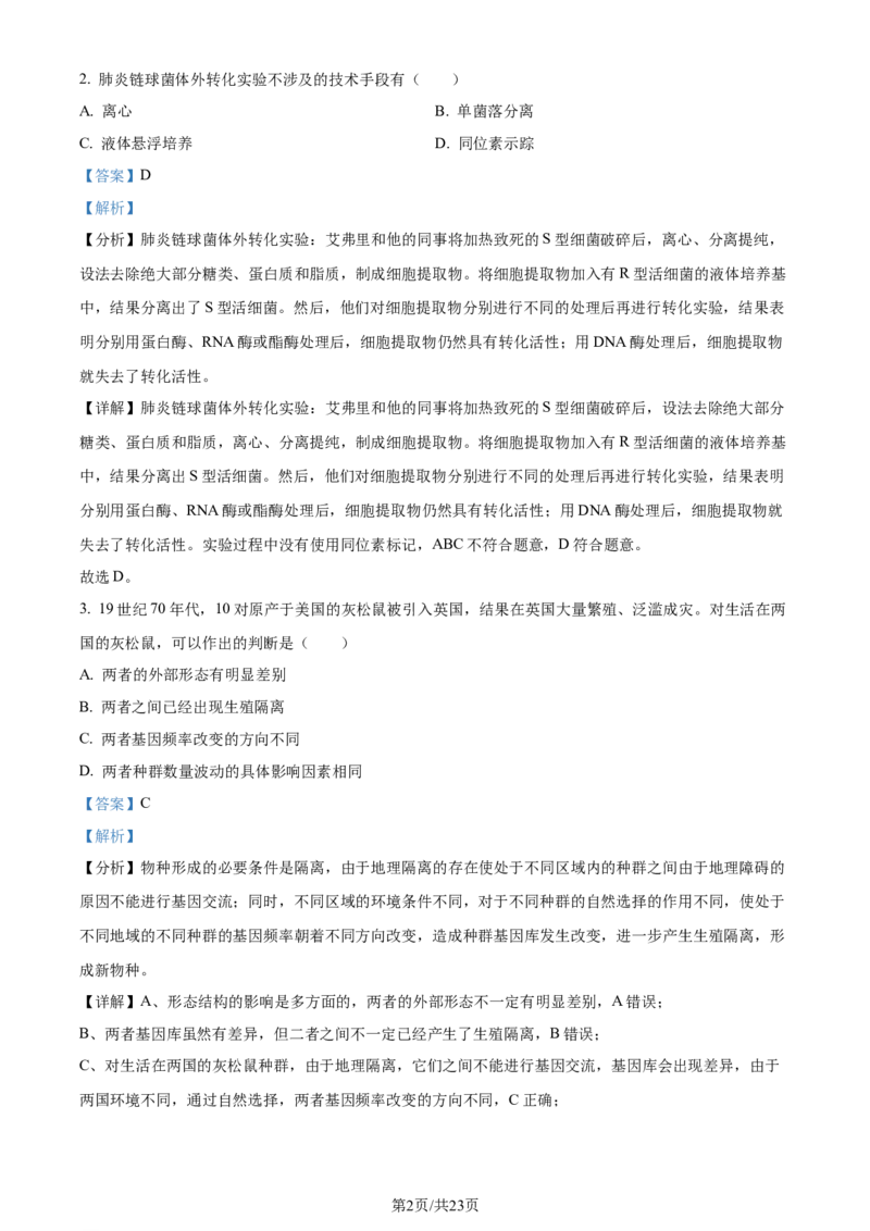 精品解析：2024届浙江省金华市二模生物试题（解析版）_2024年4月_01按日期_16号_2024届浙江省金华十校高三下学期4月模拟考试