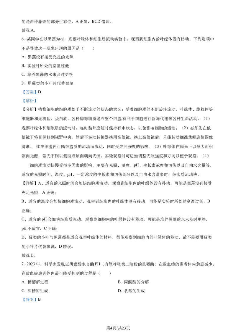 精品解析：2024届浙江省金华市二模生物试题（解析版）_2024年4月_01按日期_16号_2024届浙江省金华十校高三下学期4月模拟考试