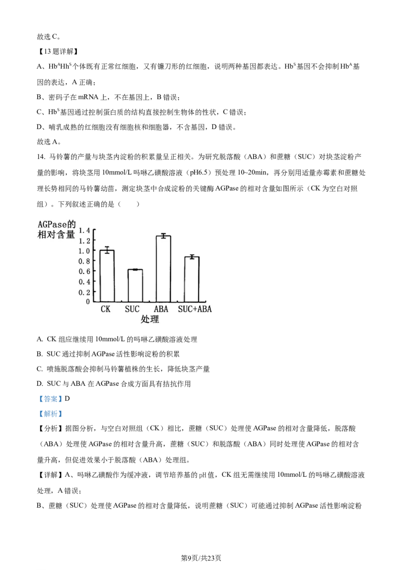 精品解析：2024届浙江省金华市二模生物试题（解析版）_2024年4月_01按日期_16号_2024届浙江省金华十校高三下学期4月模拟考试
