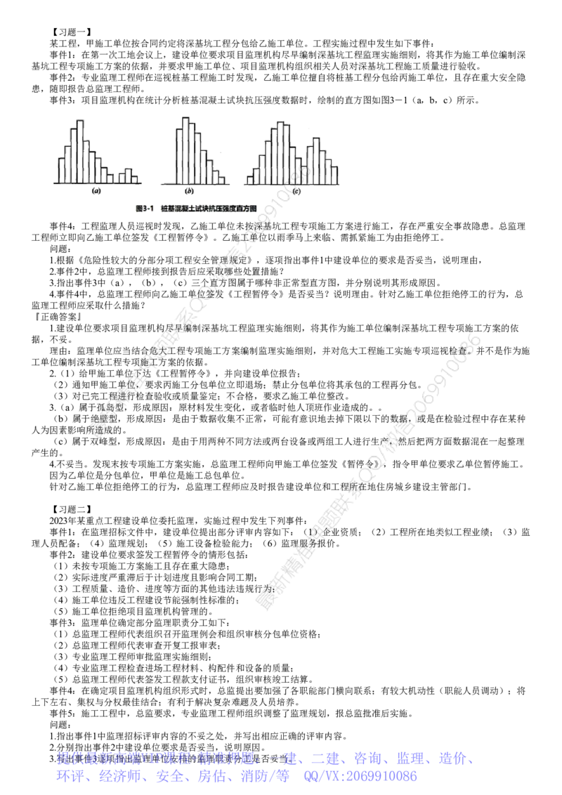 WM_03-第01讲　典型习题（一）_监理工程师_2025监理工程师_2025年监理工程师-各大机构_2025年监理-土建案例_机构2-JG_03.案例特训-陈.江潮_讲义