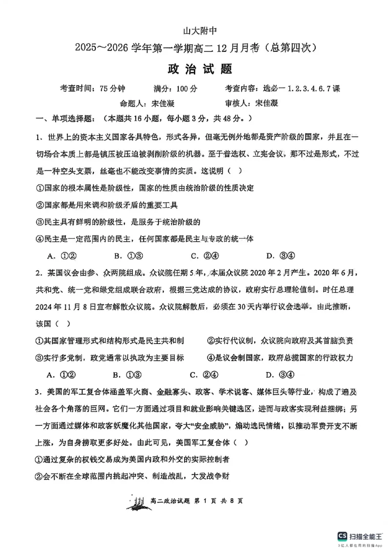 山大附中2025&mdash;2026学年高二12月考政治试题_2024-2025高二（7-7月题库）_2026年1月高二_260106山西省太原市山西大学附属中学校2025-2026学年高二上学期12月月考（全）