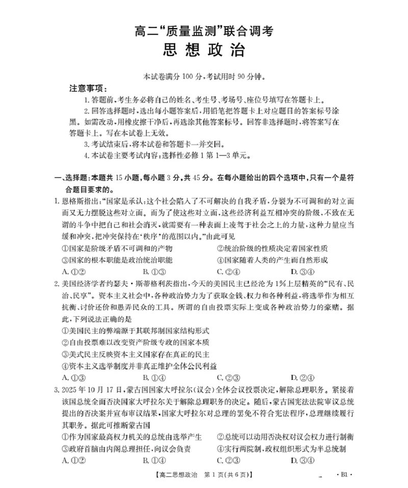 山东省2025-2026学年高二上学期&ldquo;质量监测&rdquo;联合调考（26-173B）政治_2024-2025高二（7-7月题库）_2026年1月高二