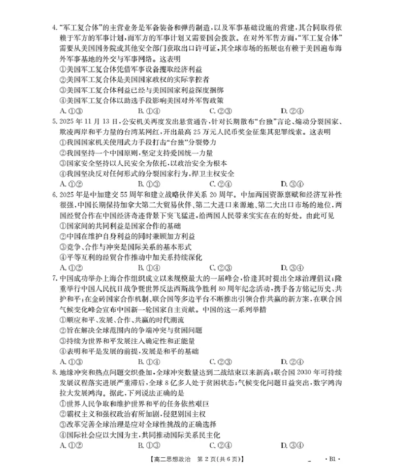 山东省2025-2026学年高二上学期&ldquo;质量监测&rdquo;联合调考（26-173B）政治_2024-2025高二（7-7月题库）_2026年1月高二